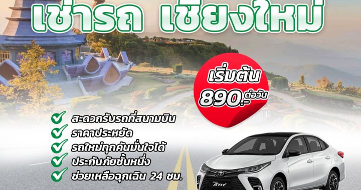 เช่ารถ เชียงใหม่: ความสะดวกสบายและความคุ้มค่าในการเดินทางของคุณ